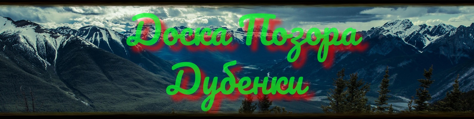 Дубенки | Доска Позора | ВКонтакте