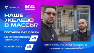 Поставка комплектующих для компьютерного клуба К4