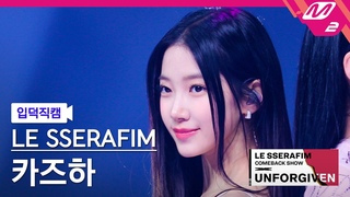 [입덕직캠] 르세라핌 카즈하 직캠 4K ’No-Return (Into the unknown)’ (KAZUHA FanCam) | LE SSERAFIM COMEBACK SHOW