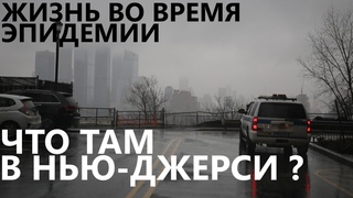 Жизнь во время эпидемии: что там в Нью-Джерси