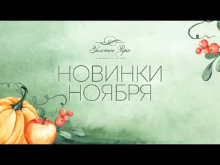 Новинки дизайн-студии Золотое руно (Ноябрь 2021)