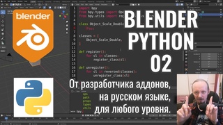 Blender Python  2. Создание класса типа Оператор