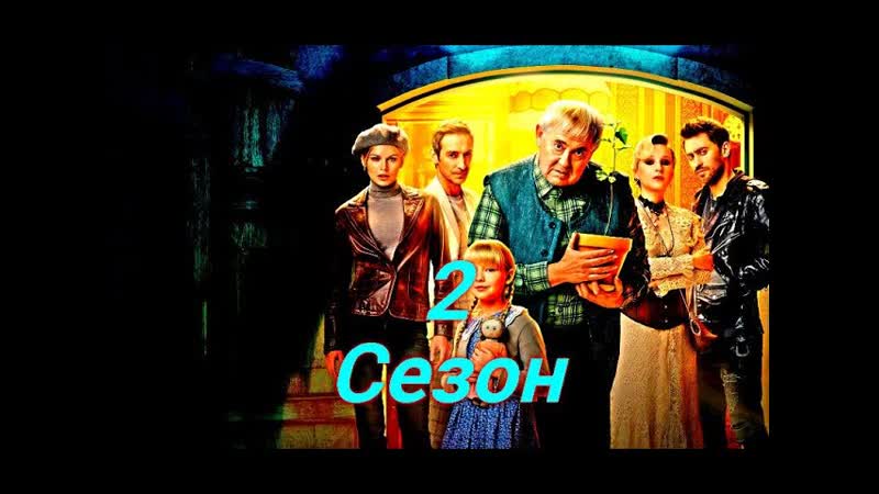 Вампиры средней полосы 2 сезон Сюжет и дата выхода Сериал