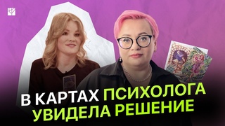 Как работать с МАК-картами, практика с клиентом | Сессия с психологом