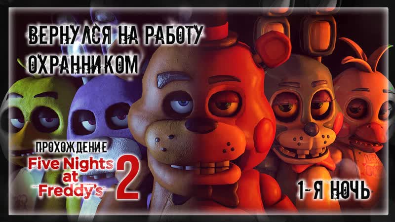 ВЕРНУЛСЯ НА РАБОТУ ОХРАННИКОМ, Прохождение Five Nights at Freddys 2, 1