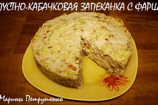 Капустно - кабачковая запеканка с фаршем