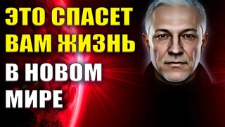 Это спасет вам жизнь в Новом Мире