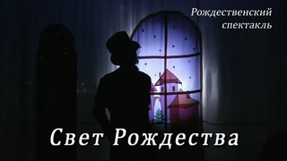 Рождественский спектакль “Свет Рождества“ - 2014