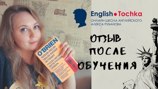 ENGLISH TOCHKA ОТЗЫВ ПОСЛЕ ОБУЧЕНИЯ. Английский за два месяца - реально Инглиш Точка SMELOVE