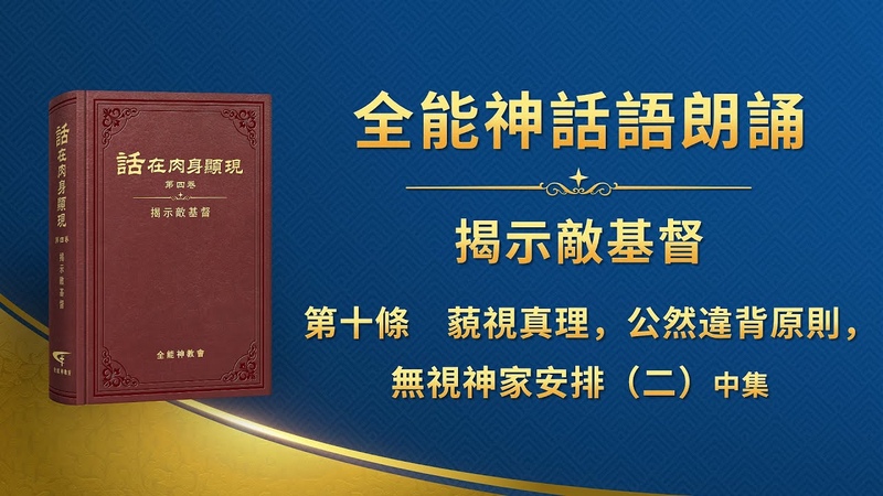 揭示敵基督 第十條 藐視真理 公然違背原則 無視神家安排