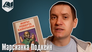 Вне Периметра - 01 - Роберт Хайнлайн - Марсианка Подкейн