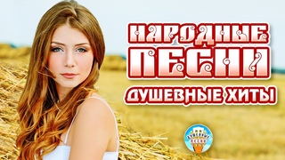 НАРОДНЫЕ ПЕСНИ  ДУШЕВНЫЕ НАРОДНЫЕ ХИТЫ  FOLK SONGS  SOULFUL HITS