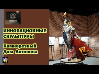 🏰🅰💃 #4 Инновационные скульптуры. Камнерезный Дом Алексея Антонова