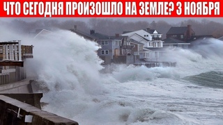 Новости Сегодня  - ЧП, Катаклизмы, События Дня: Москва Ураган США Торнадо Европа Цунами