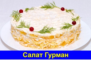 Слоеный салат с сыром Гурман - Простой рецепт - Быстро и вкусно - Про Вкусняшки