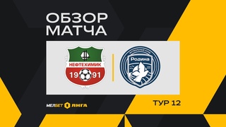 Обзор матча «Нефтехимик» — «Родина» | 12 тур МЕЛБЕТ-Первой Лиги