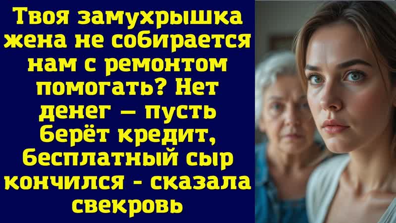 Твоя замухрышка жена не собирается нам с ремонтом помогать