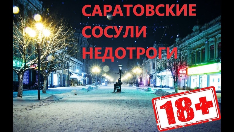 Саратовские сосули