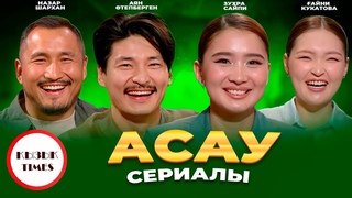 АСАУ  - ызы Times | Аян тепберген, Назар Шархан, Зухра Сайпи, айни Кукатова
