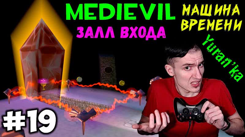 Medi Evil PS Залл входа Машина времени Переводим стрелки,