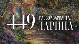 Разбор 449 варианта Ларина, 1-12 задания