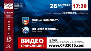 Инкомспорт — Севастополь. Прямая трансляция матча 27 тура Премьер-лиги КФС