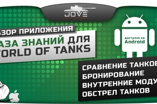 Обзор приложения “База Знаний“ для World Of Tanks [Android]
