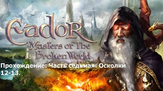 Прохождение Eador-Masters of the Broken World (Эадор:Владыки миров).Часть 7. Осколки 12-13.