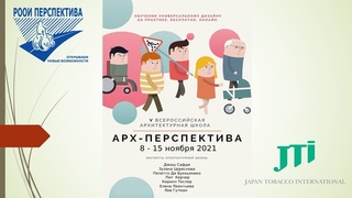 V Всероссийская архитектурная школа Арх-Перспектива. 8-15 ноября 2021