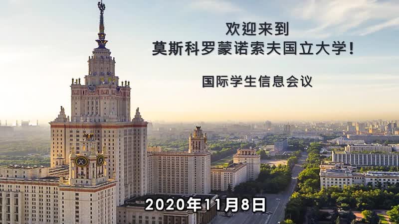 Info session for International students of Lomonosov