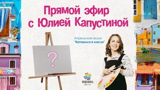 Открытый мастер-класс Катаемся в масле