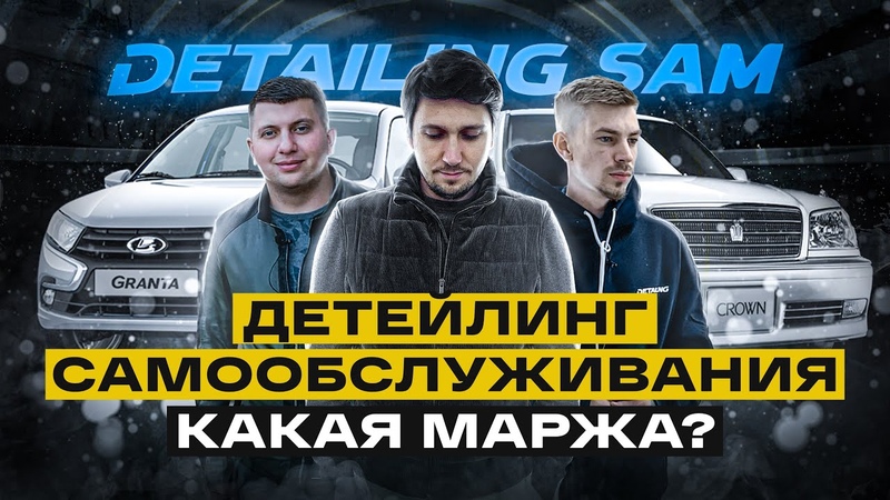 Детейлинг самообслуживания СКОЛЬКО ЧИСТАЯ ПРИБЫЛЬ Цифры