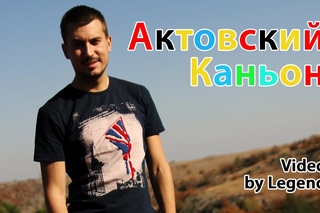 Актовский Каньон - Это Место