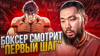 Боксер смотрит аниме “Первый Шаг“