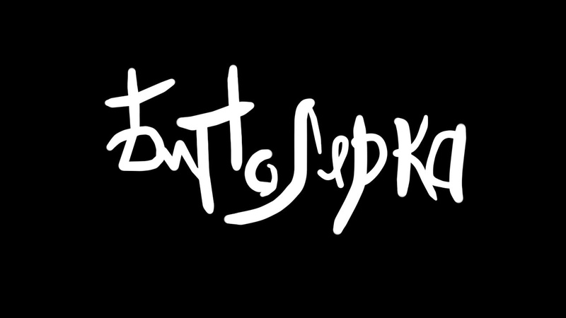 РАЗБОР АЛЬБОМА БИПОЛЯРКА КАК ТОЛЬКО ТАК СРАЗУ + БЕЗ