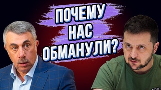 СМОТРЕТЬ ВСЕМ! Доктор Комаровский порвал эфир! В пух и прах разнёс нынешнюю власть! Где Зеленский