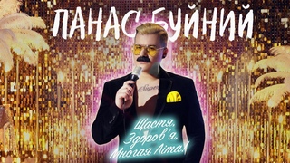 ПАНАС БУЙНИЙ — ЩАСТЯ, ЗДОРОВ’Я, МНОГАЯ ЛІТА! (Official Music Video)