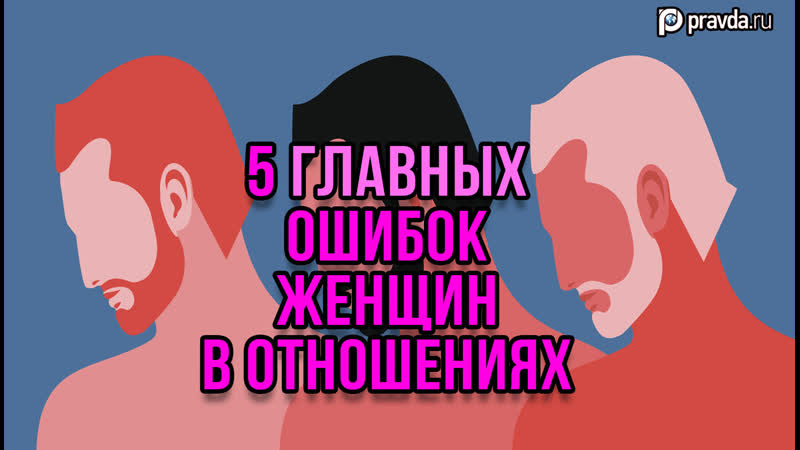 5 главных ошибок женщин в