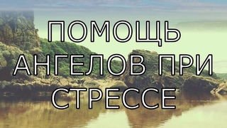 Мировой Ченнелинг ПОМОЩЬ АНГЕЛОВ ПРИ СТРЕССЕ