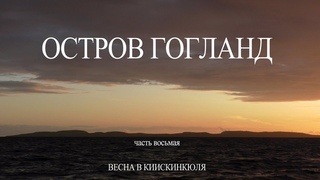 Гогланд 2021. Видеозарисовка №8: Весна в Киискинкюля/ Suursaari (Hogland): spring in Kiiskinkyl