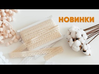 Презентация новинок Текстильная галантерея