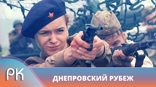 ФИЛЬМ ПОТРЯСАЕТ! РЕАЛЬНОЕ ИСТОРИЧЕСКОЕ СОБЫТИЕ ВОЙНЫ! ДНЕПРОВСКИЙ РУБЕЖ. Русский Канал