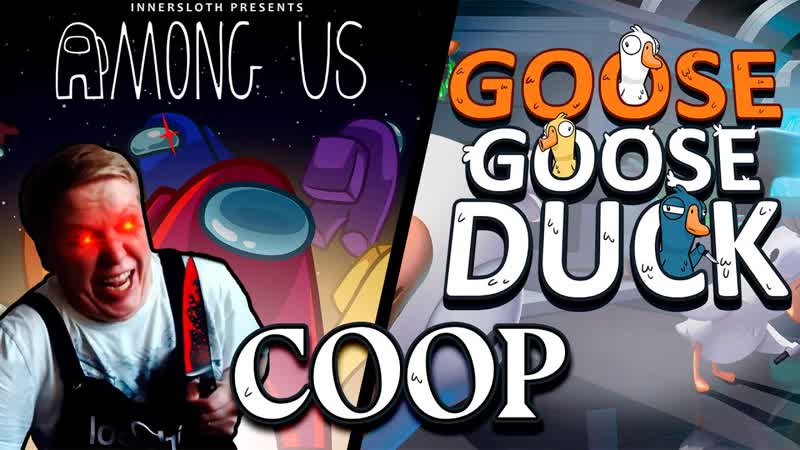 Among Us и Goose Goose Duck с