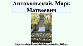 Антокольский, Марк Матвеевич