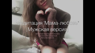 ТЕХНИКА МАМА-ЛЮБОВЬ, СВОЕ МЕСТО В СИСТЕМЕ. ДЛЯ МУЖЧИН