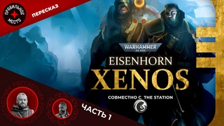 Эйзенхорн, Ксенос (Xenos (Eisenhorn)). Часть 1. Warhammer 40k