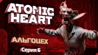 Atomic Heart с пасхалками - 100% Прохождение - Серия #6