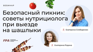 Безопасный пикник: советы нутрициолога при выезде на шашлыки | FPA