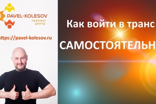 Как войти в транс самостоятельно. Погружение в транс