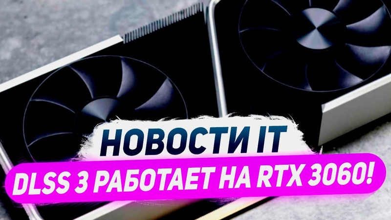 Обход технологии Nvidia, врубили DLSS 3 на RTX 3060, новая RX 6750 GRE, баг